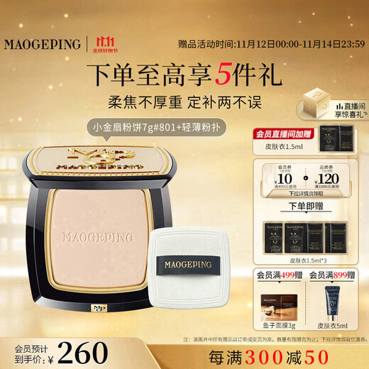 Mao Geping light-sensing soft gauze condensing small golden fan powder 801 white color 7g powder powder makeup makeup repair birthday gift for women