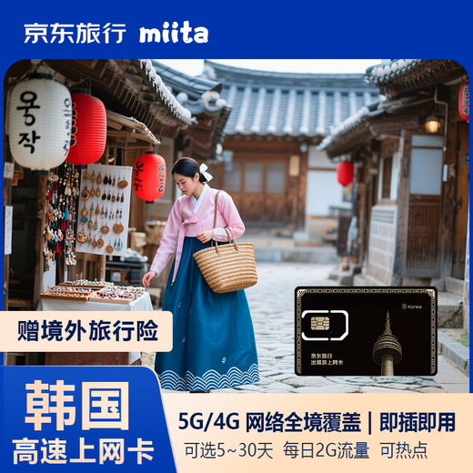 Jingdong Travel's outbound travel to South Korea high-speed Internet card data card 2GB per day for 5 days, 5G/4G coverage throughout the country