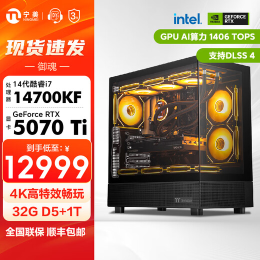 Ningmei Duhun 14th generation Core i7 14700KF/RTX 5060Ti/5070Ti/5080 e-sports game high-end live broadcast design and assembly computer host DIY assembly machine configuration four丨14700KF+RTX 5070 Ti hot model
