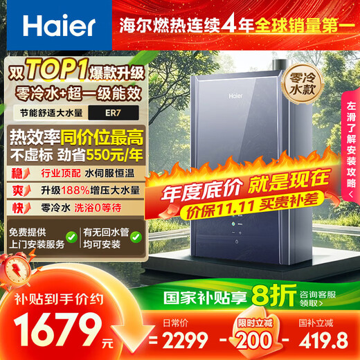 Haier first-class energy efficiency zero cold water ER7 16 liter gas water heater natural gas household energy saving water servo constant temperature large water volume 20% off national subsidy home installation