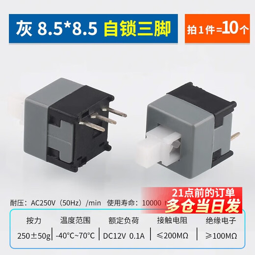 DZYJ self-locking non-locking switch 5.8*5.8 7*7 8*8 8.5*8.5mm button non-self-locking button three-legged 6-pin gray 8.5*8.5 self-locking three-pin (10 pieces)
