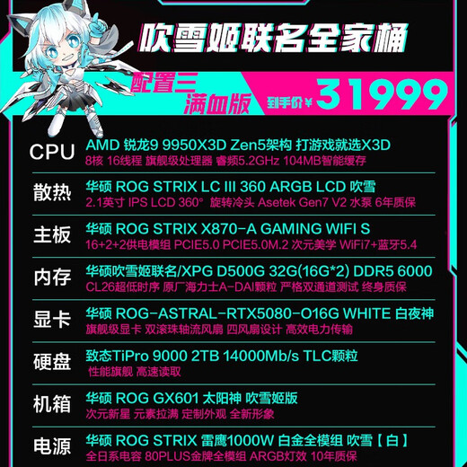 ASUS ROG Hatsune Miku co-branded family bucket 9800X3D 9950X3D/RTX5080 Night God host desktop computer game live broadcast Ai video editing rendering assembly complete machine configuration three full blood 9950X3D+RTX5080 White Night God