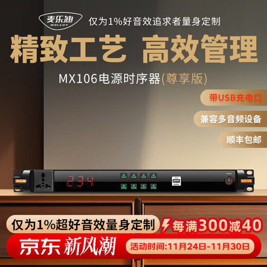 Melody MX106 power sequencer controller 8-channel with filter manager professional-grade audio sequence intelligent voltage display socket power protection stage amplifier power MX106 exclusive version sequencer (with USB interface)