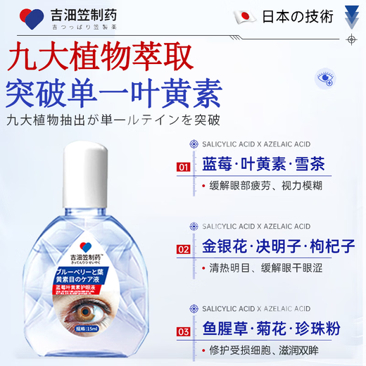 Jili Pharmaceutical Japanese Lutein Eye Drops relieve eye fatigue, dry eyes, blurred vision, relieve itching, swelling and pain, stay up late and reduce inflammation