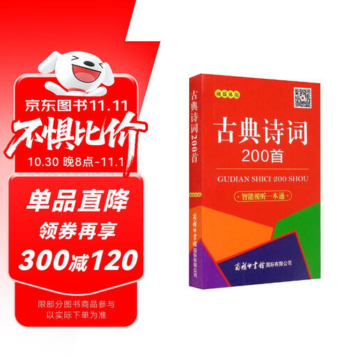 古典诗词200首（口袋本·融媒体版）