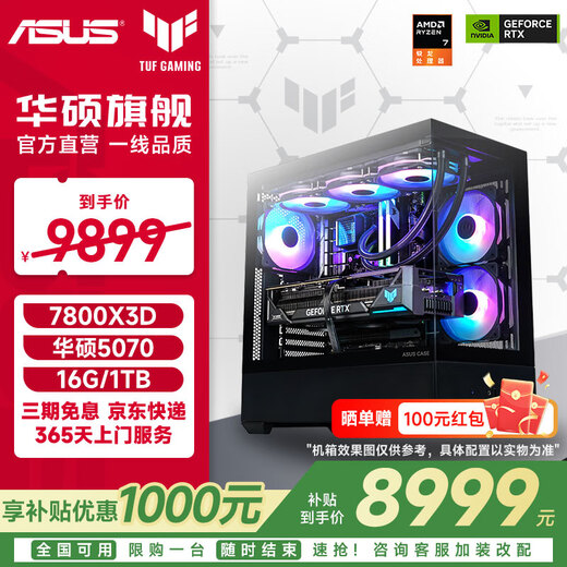 ASUS TUF AMD 7800X3D/9800X3D/5060TI/5070TI/5080 ROG Family Bucket Official Subsidy Assembly Computer Game AI Host DIY Complete Machine Configuration Six 7800X3D+RTX5070 Basic Edition