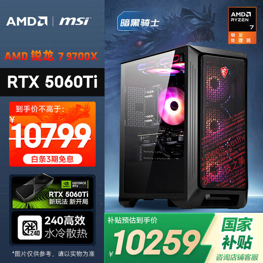AMD&MSI Dark Knight Ryzen R7 9700X/RTX5060Ti 16G/32G/1T E-sports Game Designer Desktop Computer Host