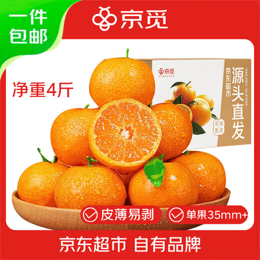 京觅 广西砂糖橘净重4斤 单果35-60mm 精品果沙糖桔 源头直发包邮