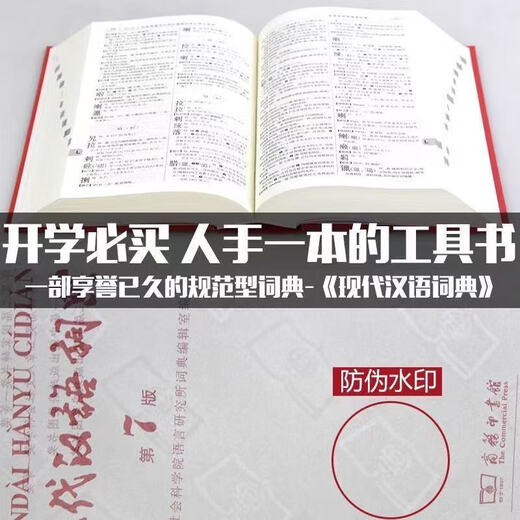 开学热销现代汉语词典第7版新华字典牛津高阶词典牛津中阶词典牛津初阶词典古汉语词典中小学生教师文学工作者汉语工具书词典商务印书馆 现代汉语词典(第7版)