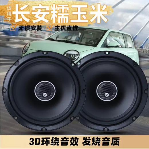 Yusenyi Changan Nuocorn car audio speaker modified speaker lossless upgrade front and rear left and right door high school and heavy bass 1 pair of Waxy Corn front door speakers - washers special car + double speakers