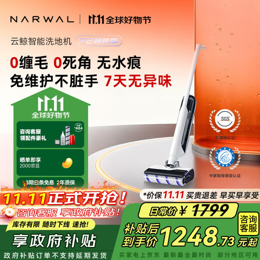 云鲸（NARWAL）【价保11.11】洗地机F2 机身轻集污 7天0异味 巴氏除菌 0缠毛低噪长续航洗拖吸一体扫地拖地机