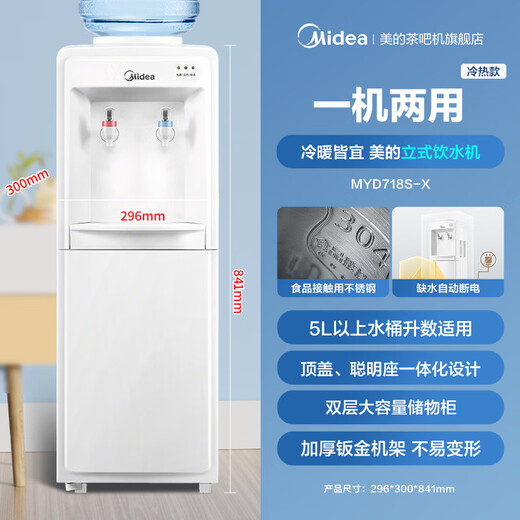 美的（Midea）饮水机茶吧机家用上置式下置式桶装水立式饮水一体机桶装宿舍办公室 饮水器烧水壶上水器 国家补贴 冷热双模式 防干烧 稳耐用 制冷制热型 MYD718S-X