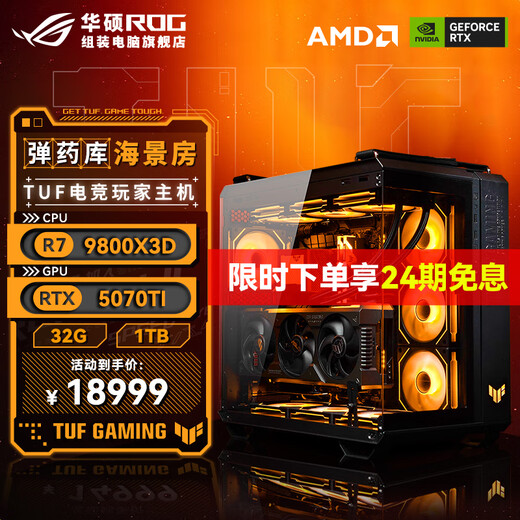ASUS 24-issue interest-free Ryzen 7 9800X3D ASUS ROG family bucket 5090D host 5080 graphics card game e-sports live broadcast AIDIY assembly machine computer complete machine R7 9800X3D+RTX5070TI | Three