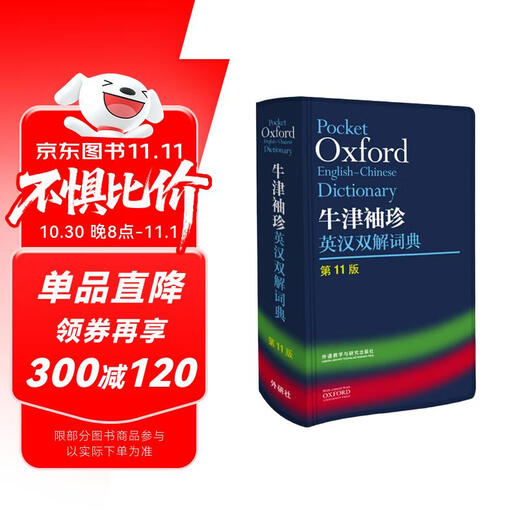 牛津袖珍英汉双解词典(第11版)