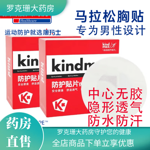 Kindmax Sports Chest Patch Kindmax Muscle Patch Protective Bandage Marathon Chest Patch Men's Protective Patch 30 pieces/box*2 boxes 30 pieces/box 1 box
