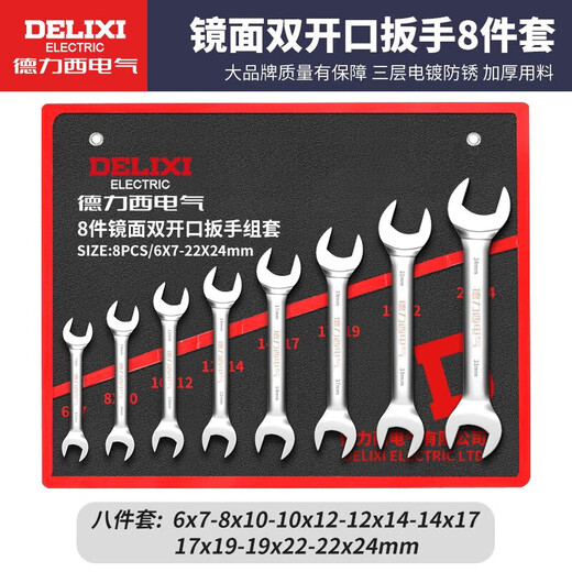 DELIXI ELECTRIC wrench set tool open-ended wrench home car repair and maintenance labor-saving open-ended wrench 8-piece set