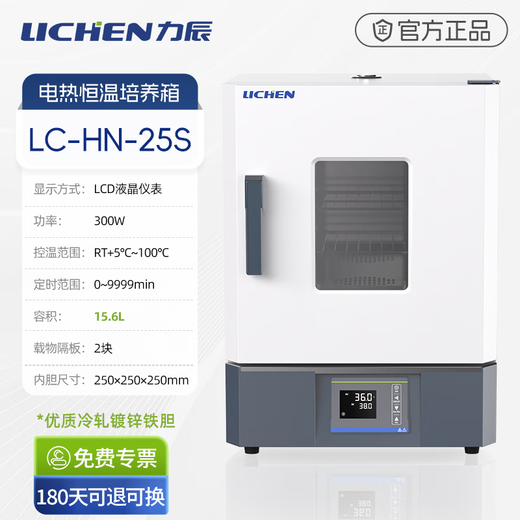 Lichen (LICHEN) electric constant temperature incubator small biochemical mold constant humidity plant seed germination box plant cell laboratory 15.6L LC-HN-25S galvanized inner tank