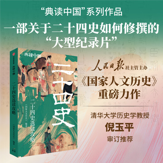 Reading Guide for the Twenty-Four Histories (Classic Reading of China Series) CITIC Publishing House <National Humanities History> Edited Books Books