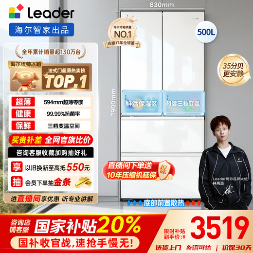 Leader Haier refrigerator produces Mulan series 500L French multi-door refrigerator 594 ultra-thin embedded glass panel antibacterial and odor-free LF4-526WL1U1 with 20% national subsidy