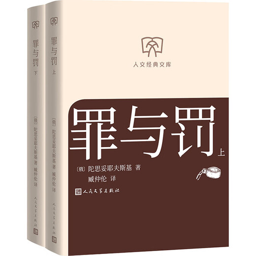 Crime and Punishment, translated by Zang Zhonglun, Volume 1 and 2, Collected Works of Dostoevsky, Humanities Classic Library, Library Edition, Small Format, People's Literature Publishing House, Books