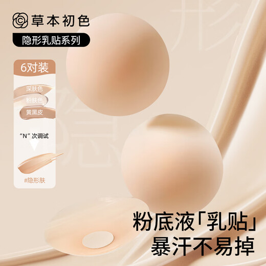Herbal primary color 6 pairs of nipple stickers, anti-bulge wedding dress, special silicone breast stickers for women with big breasts and small breasts, lingerie straps, invisible bra
