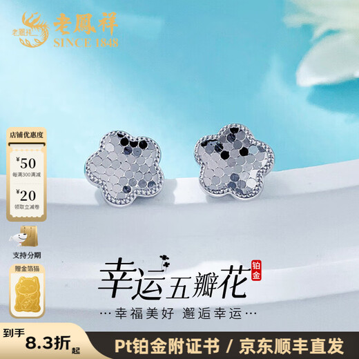 Lao Fengxiang platinum lucky five-petal flower earrings platinum earrings and ear buckles platinum jewelry white gold about 2.7g