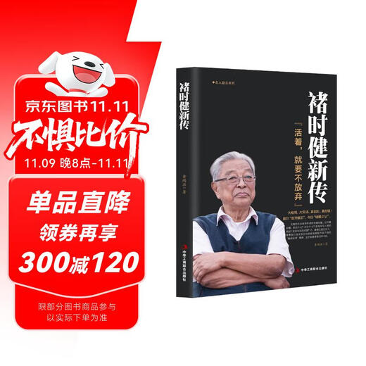 褚时健新传（活着，就要不放弃） 双11大促