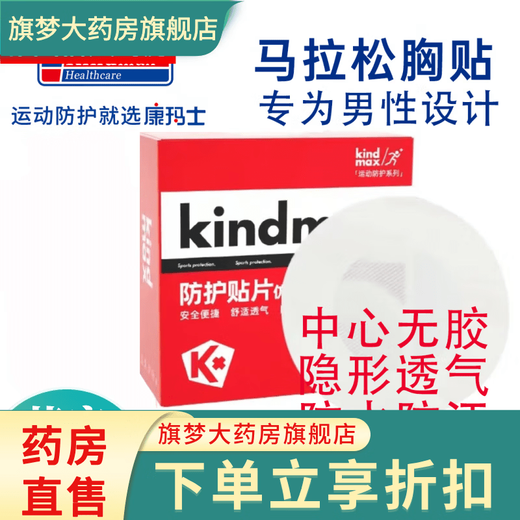Kindmax Sports Chest Patch Kindmax Muscle Patch Protective Bandage Marathon Chest Patch Men's Protective Patch 30 pieces/box*1 box 30 pieces/box 2 boxes