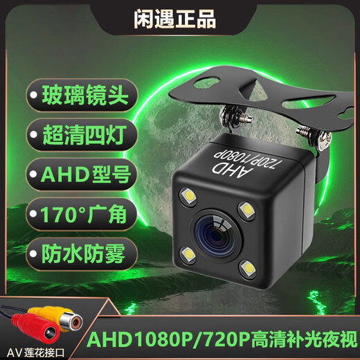 Xianyu AHD ultra-clear reversing camera ultra-wide angle 1080P ultra-high-definition starlight night vision car rear view full-color image four-light high-definition AHD720P/1080P