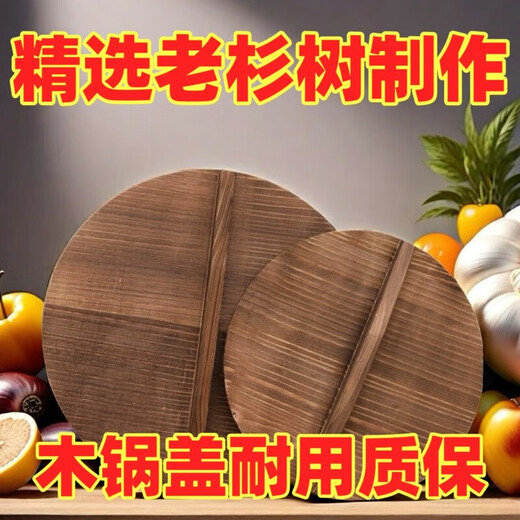 Shuweisi old-fashioned wooden lid pot universal round household sauce jar fir pot lid wok lid iron pot lid Zhangqiu pot lid large pot thickened fir overall seamless design diameter 30 cm