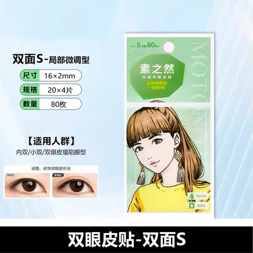 Suzhiran Japanese Suzhiran double eyelid patch, seamless, natural, invisible, beautiful eye lace, single-sided, double-sided, special for men and women with swollen eyelids, 80 pieces, double-sided S-partial fine-tuning version