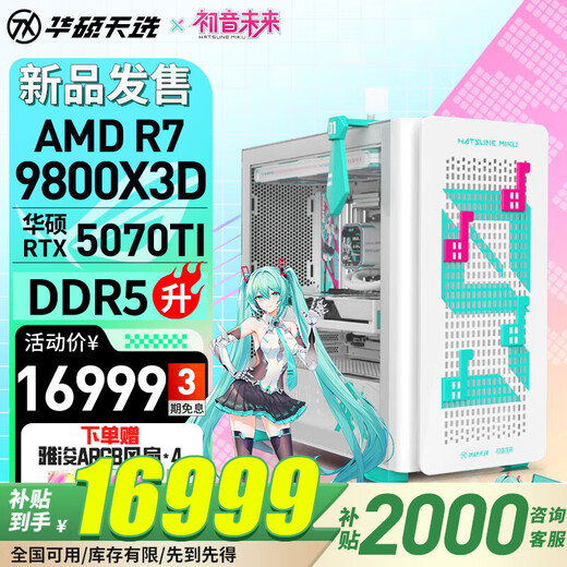 ASUS Chosen x Hatsune Miku joint AMD 9800X3D 5060ti/RTX5070TI/5080 ASUS Hatsune Miku motherboard assembly computer host configuration seven R7 9800X3D/RTX5070TI white