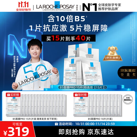 La Roche-Posay Sun Yingsha recommends B5 Mask PRO 15 piece set hydrating, moisturizing, repairing barrier skin care product gift