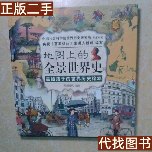 绝版旧书 地图上的全景世界史 下