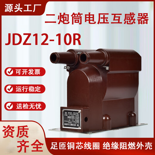 High voltage voltage transformer JDZ12A-10R Second gun barrel indoor inflatable cabinet solid cabinet with double fuse JDZ12A-10R