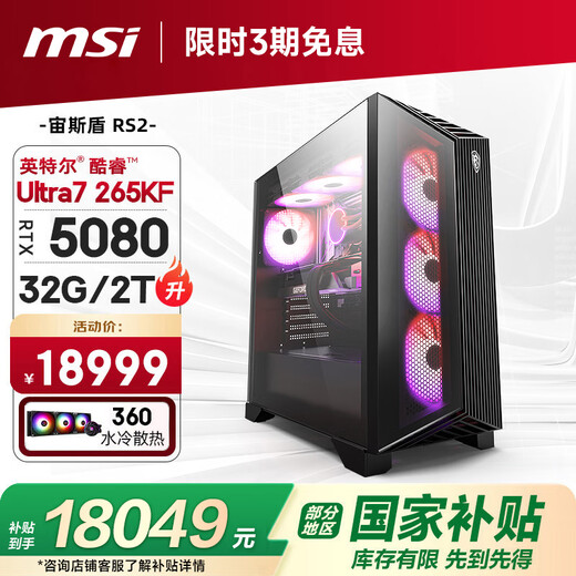 MSI Family Bucket Aegis RS2 Ultra7 265KF/RTX5080/32G D5/2T water-cooled e-sports gaming desktop computer host complete machine national subsidy