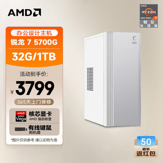 AMD&MSI P60 (Ryzen R7-5700G 32G 1T business keyboard and mouse) designer commercial office desktop computer host complete set