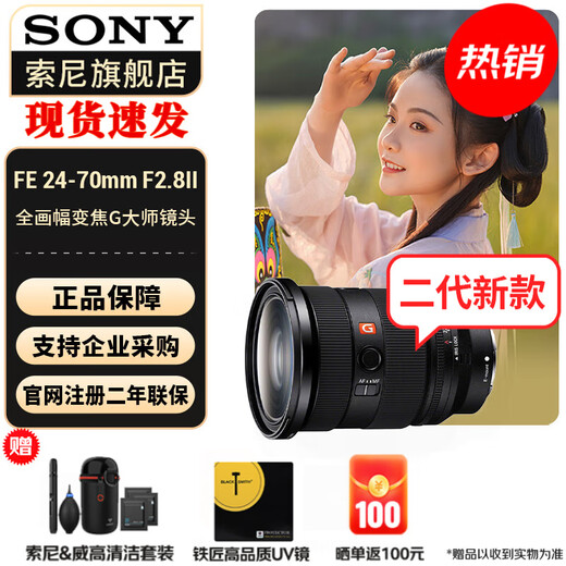 Sony (SONY) full-frame camera large three-dimensional zoom lens standard zoom FE24-70mmF2.8 GM second generation official standard + protective kit (including UV lens)