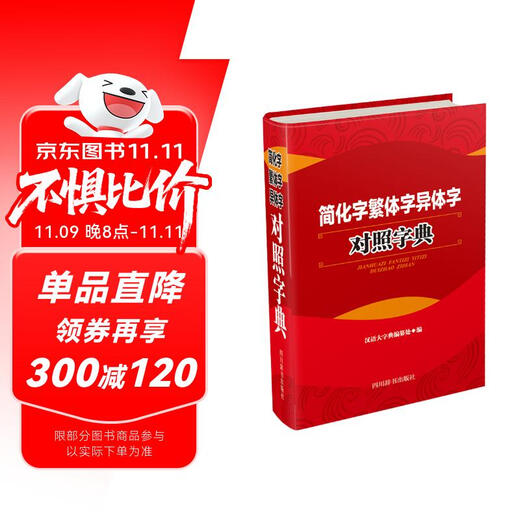 简化字繁体字异体字对照字典（每个字头都简繁或简异对照，新加了简繁对照的字头配有简繁转化规律的栏目）