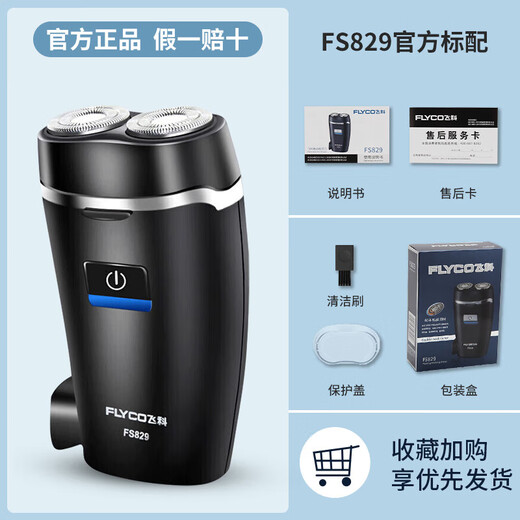 飞科（FLYCO）剃须刀电动男刮胡刀充插两用全身水洗便携式迷你胡须刀60分钟续航 829+内置充电