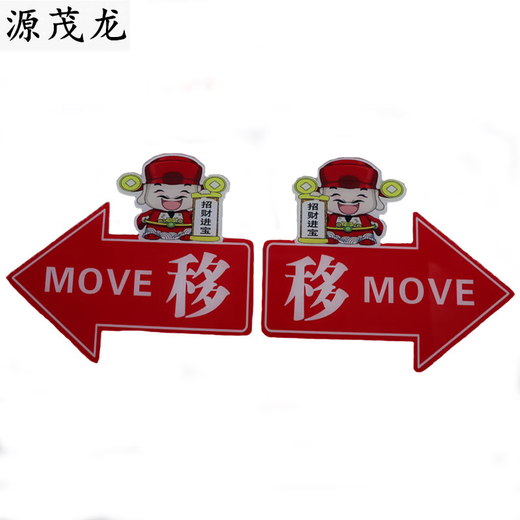 苍塑推拉门贴玻璃门推拉左右箭头指示贴纸亚克力移字标志牌创意的方向 红色 财神爷 1047 12x8cm