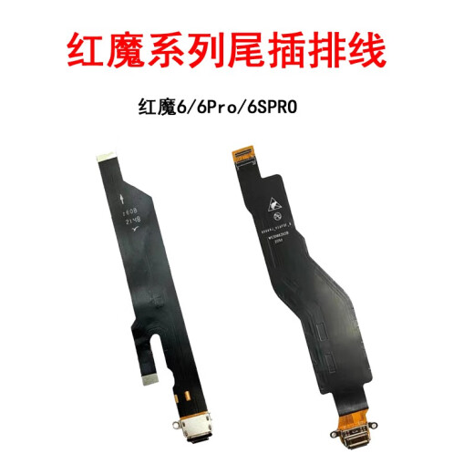 京修客努比亚红魔1代红魔7 红魔7S 红魔6 6s 红魔6pro 8pro 红 红魔7/NX679J尾插排线