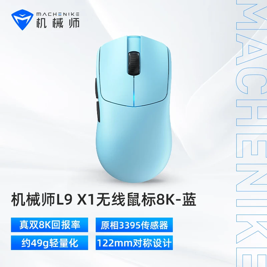 Mechanic L9X1 high-end lightweight wireless mouse gaming e-sports office wired/2.4G/Bluetooth three-mode PAW3395 dual 8K 49g non-hole lightweight design blue
