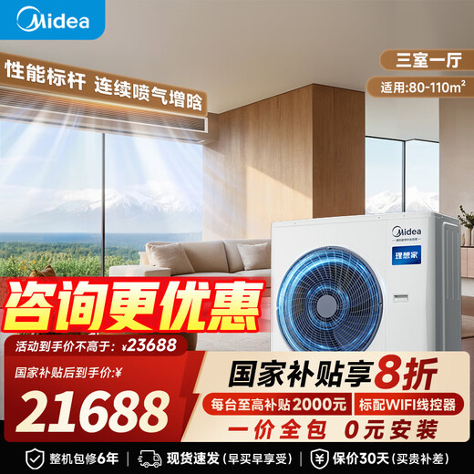 Midea's Ideal Home 4th generation one-to-four, national subsidy dropped by 20% Whole house smart air manager one-to-multiple full DC variable frequency multi-split central air conditioner Ideal home 4th generation 5 hp one-to-four 80~110