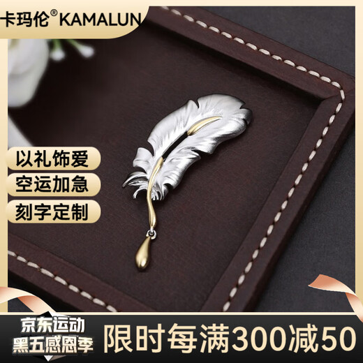 Kamalun (KAMALUN) brooch men's high-end feather brooch gentleman's business suit corsage accessories new dress badge lapel pin for boyfriend Feather brooch + brand gift box without engraving
