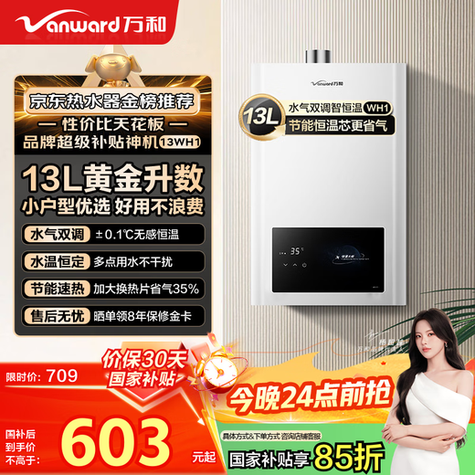 Vanward Small Universe WH1 15% national subsidy 13 liters of natural gas for gas water heater Constant temperature household energy saving and gas saving Antifreeze 6-layer net fine filtration Trade-in