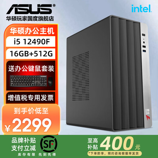 ASUS brand subsidy high configuration i5 14400F office host 13400 desktop computer commercial office enterprise purchasing designer home online course learning assembly machine complete machine configuration 8 i5-12490F+16G+512G