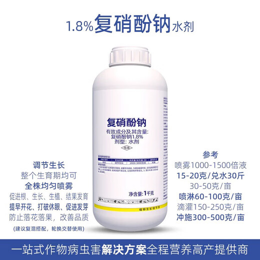 1.8% sodium nitrophenolate growth regulator for rooting, seedling strengthening, antidote for pesticide damage, flower and fruit preservation, and yield-increasing aquatic pesticide 1000g