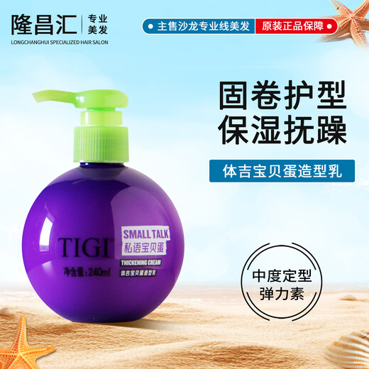 TIGI Baby Egg Elastin Moisturizing and Styling Hair Conditioning Essence after perm to protect curls for naturally fluffy ladies Baby Egg Elastin 240ml