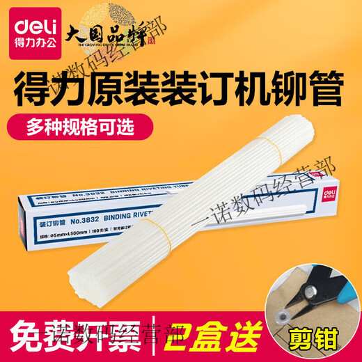 原装凭证装订机铆管3847/3888/3880/14601/3853热熔装订柳管 得力3850铆管盒装